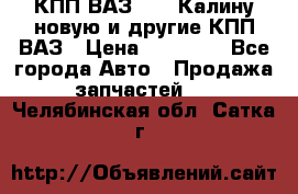 КПП ВАЗ 1118 Калину новую и другие КПП ВАЗ › Цена ­ 14 900 - Все города Авто » Продажа запчастей   . Челябинская обл.,Сатка г.